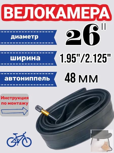 Велокамера, диаметр колеса:26 (дюймы)