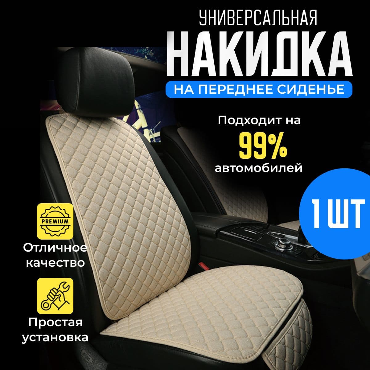 Автомобильный чехол на Передние сиденья, Лён, 1 шт.