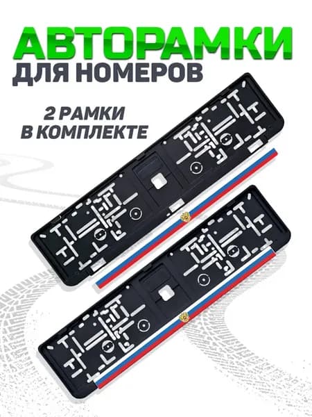 Рамка для номера автомобиля с флагом России 2 шт