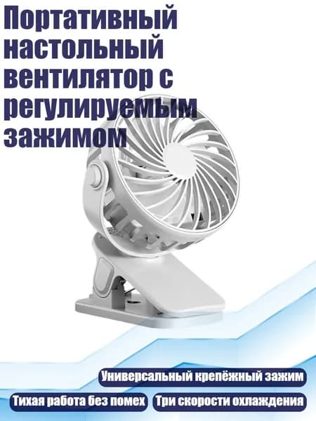 Портативный настольный вентилятор с регулируемым зажимом, Белый Серый