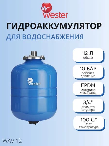Гидроаккумулятор Wester WAV - 12 л. (PN10, Tmax 100 C, вертикальный, без ножек)