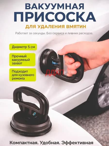 Вакуумная присоска для удаления вмятин на авто 5 см / Присоска силиконовая , черный