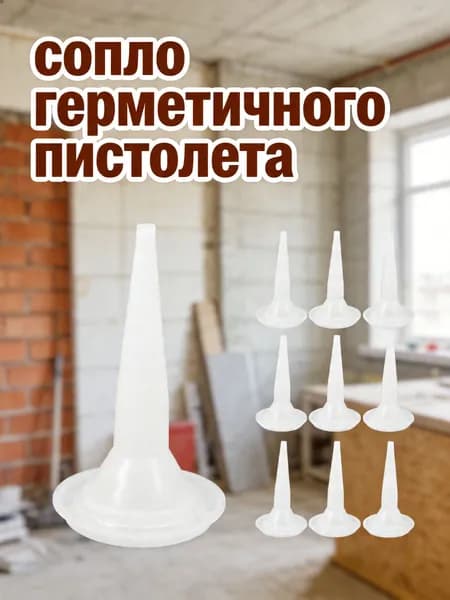 Набор из 10 пластиковых насадок для герметика белого цвета для точного нанесения