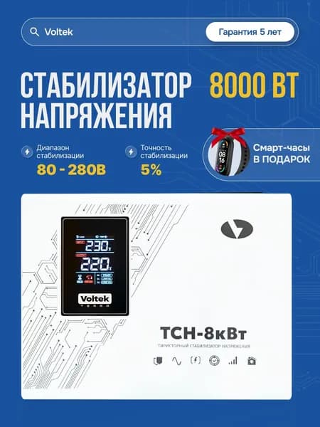 Стабилизатор напряжения однофазный VOLTEK ТСН 8000