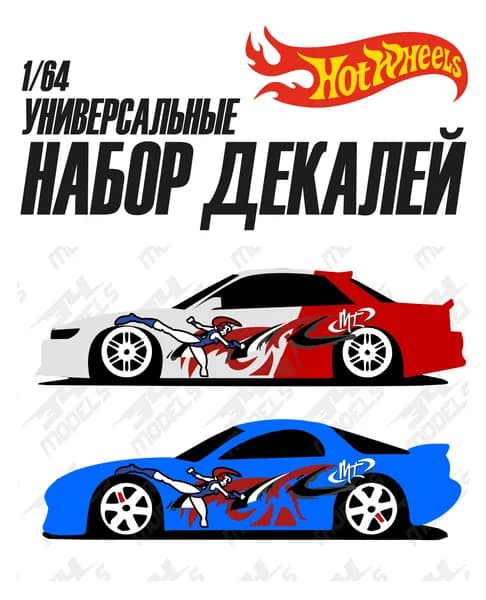 Набор универсальных декалей для Hot Wheels