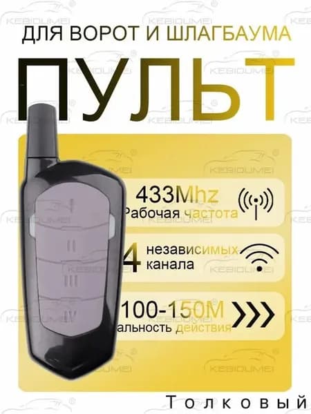 Пульт 433 МГц-4 кнопки для ворот, гаража, шлагбаума Универсальный / 4-х канальный