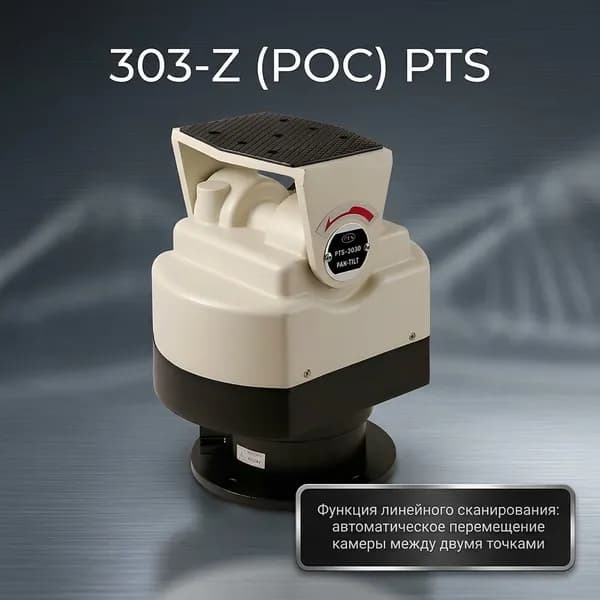 Поворотное устройство для камер 303-Z (РОС) PTS RS-485.
