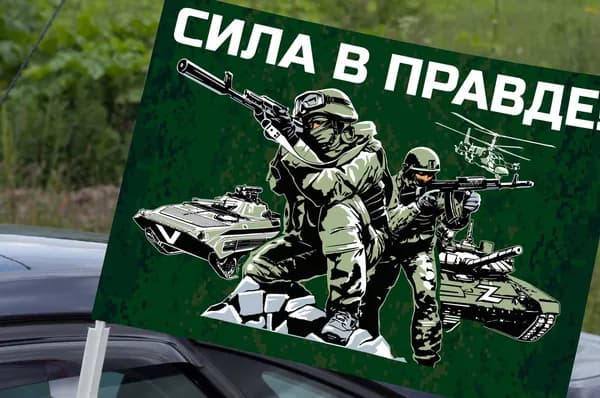 Автомобильный флаг "Сила в правде!"