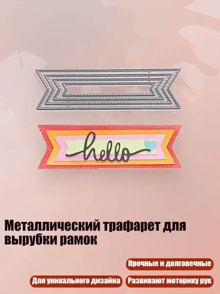 Металлический трафарет для вырубки рамок, - MH718