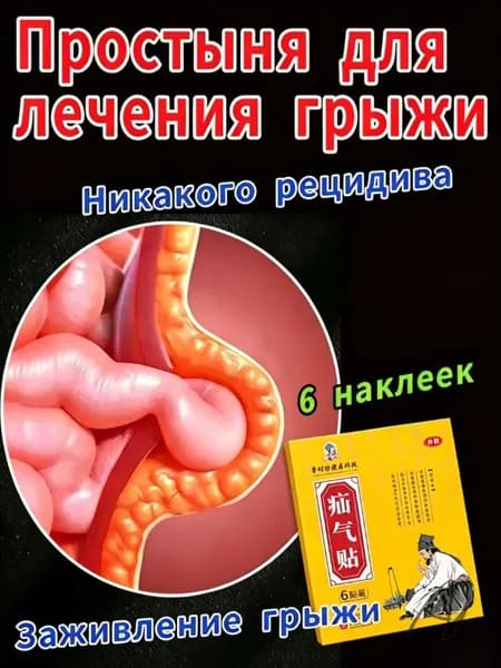 Пластырь (лечебный) от пупочной и паховой грыжи,6 шт.