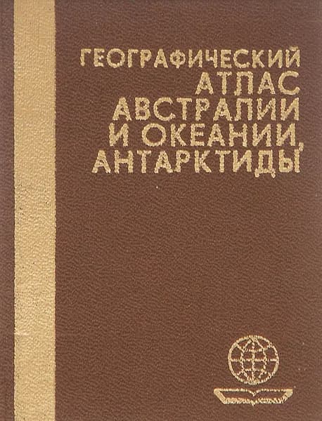 Географический атлас Австралии и Океании, Антарктиды (миниатюрное издание)