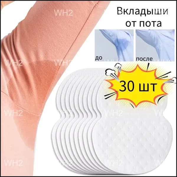 Вкладыши от пота, 30 шт.