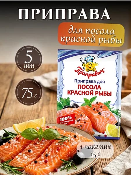Приправа для посола красной рыбы Приправч 5шт по 15гр специи для рыбы