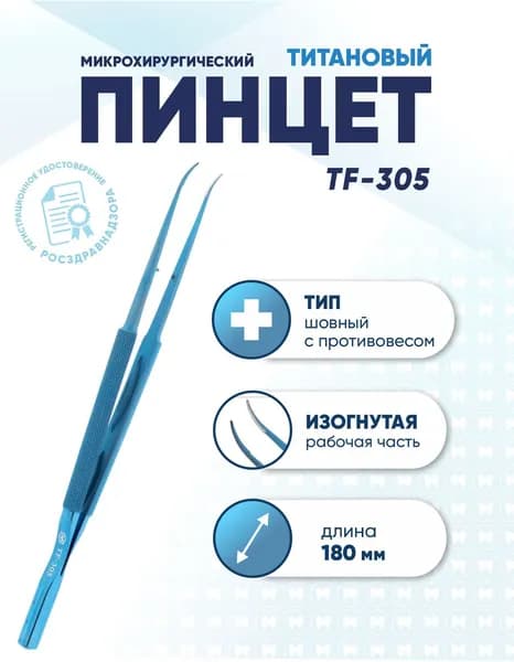 Пинцет микрохирургический шовный титановый, TF-305, изогнутый, длина 180 мм