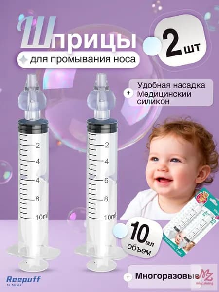 Шприц для промывания носа ирригатор