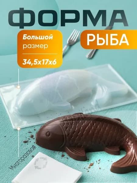 Форма пластиковая "Рыба"для шоколада и салата