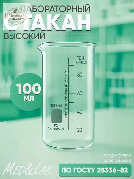 Стеклянная мерная емкость 100 мл высокий стакан для кухни ванной работы с сыпучими продуктами