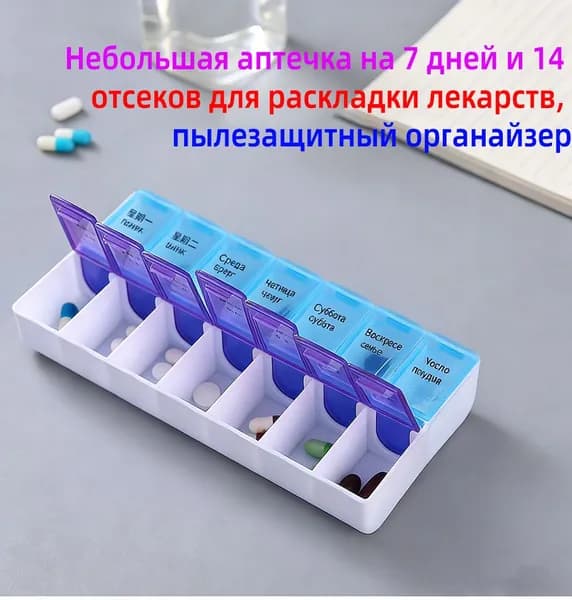 Небольшая аптечка на 7 дней и 14 отсеков для раскладки лекарств, пылезащитный органайзер