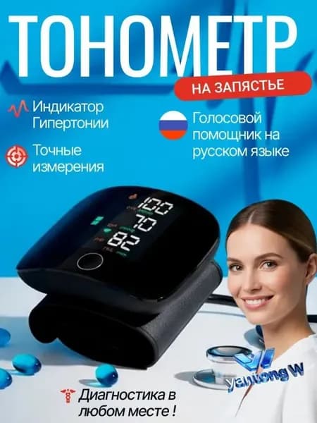 Тонометр; Тонометр автоматический; С русской голосовой озвучкой