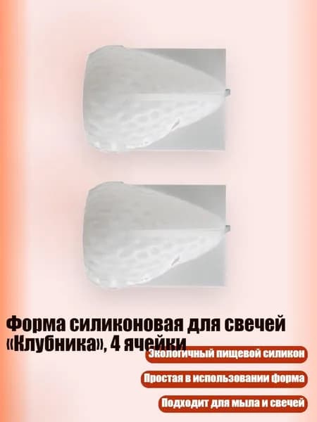 Форма силиконовая для свечей Клубника , 4 ячейки, - S - 1
