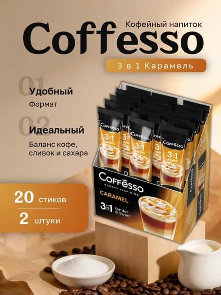 Кофейный напиток Coffesso 3 в 1 Карамель картон (14 гр. 20 пак.) 2 шт.