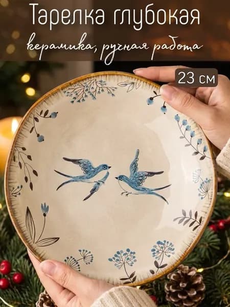 Тарелка глубокая керамическая