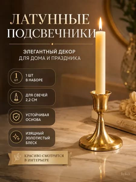 Подсвечник для 1 св., 1 шт