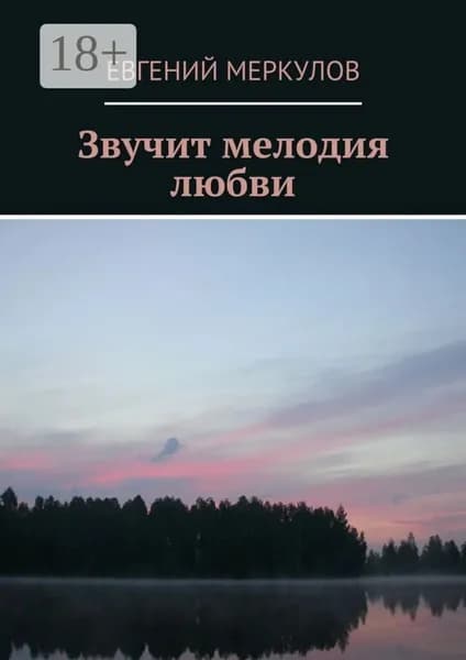 Звучит мелодия любви | Меркулов Евгений | Электронная книга