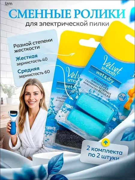 Сменные насадки для электрической роликовой пилки МИКС, 4 шт. Подходят для пилки