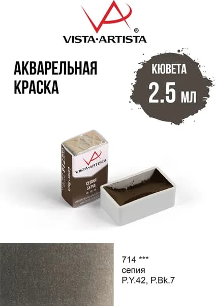 Краска акварель "VISTA-ARTISTA" художественная в кюветах VAW 2.5 мл 714 сепия
