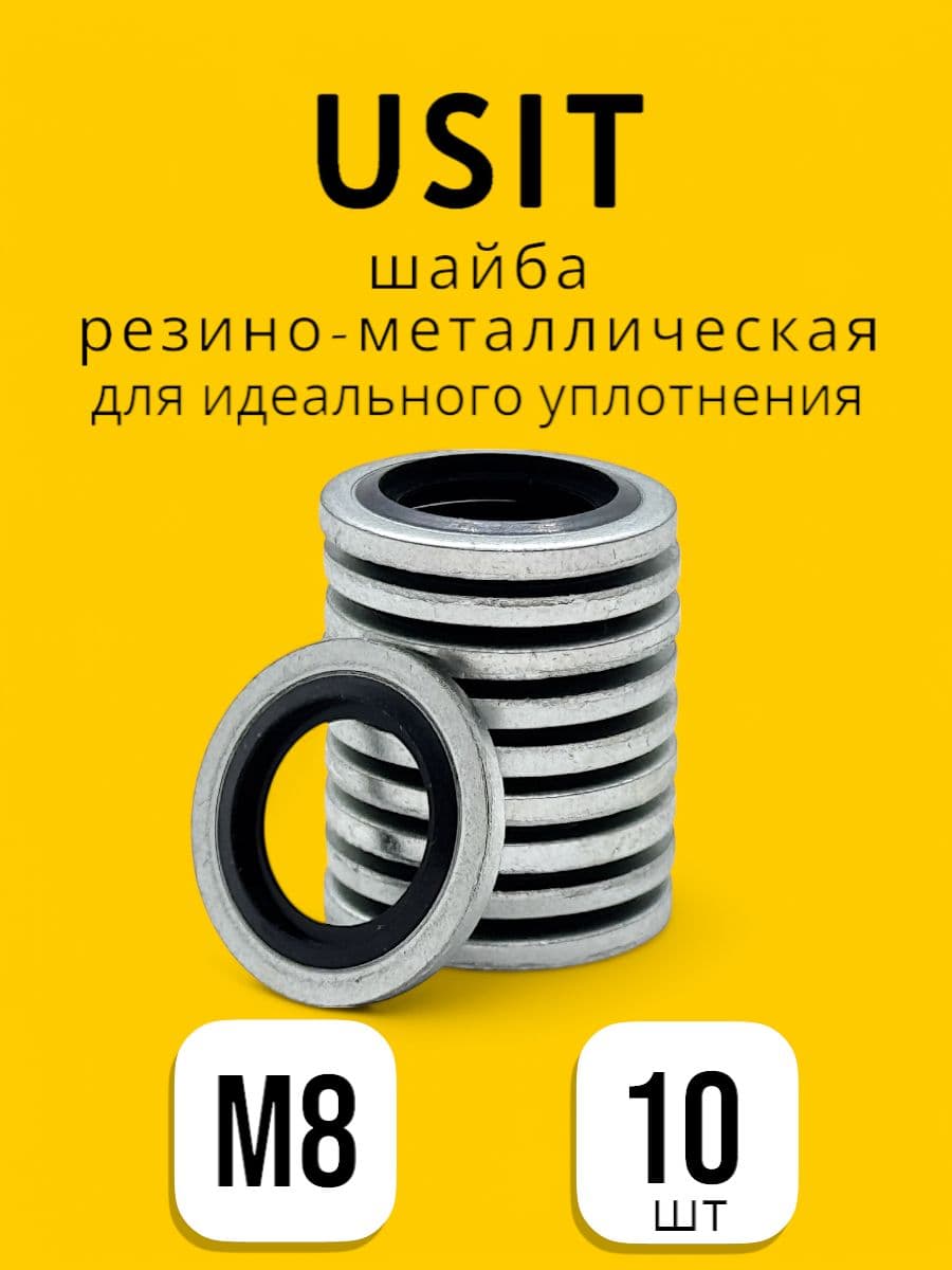Кольцо резино-металлическое USIT M8 (10шт)