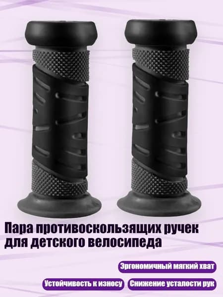 Пара противоскользящих ручек для детского велосипеда, Черный