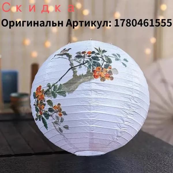 Китайский фонарик Декоративные портьеры, создающие домашнюю атмосферу