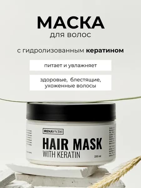 Питательная и увлажняющая маска волос с кератином