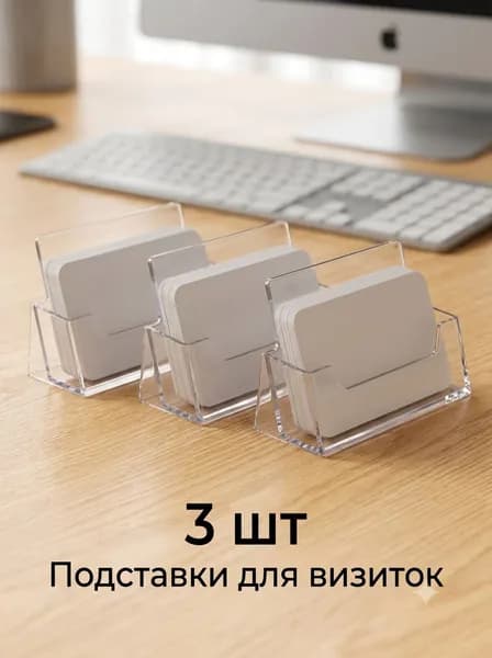 Коробка для показа визитных карточек офиса прозрачная 3 шт