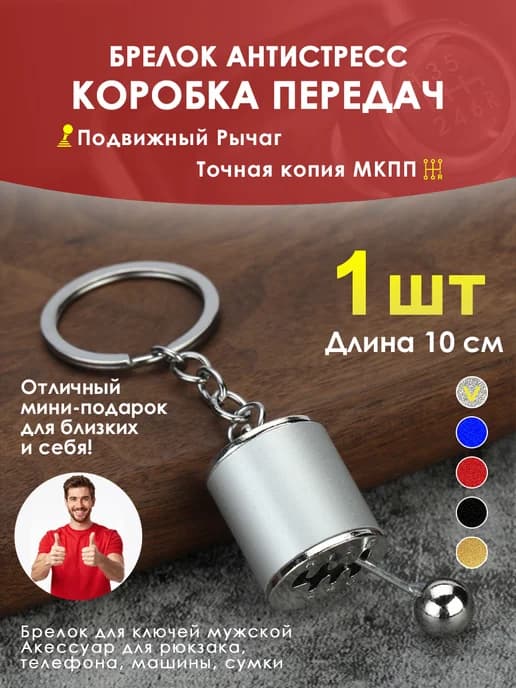 Брелок для ключей от машины рычаг КПП 1 шт подарок мужчине