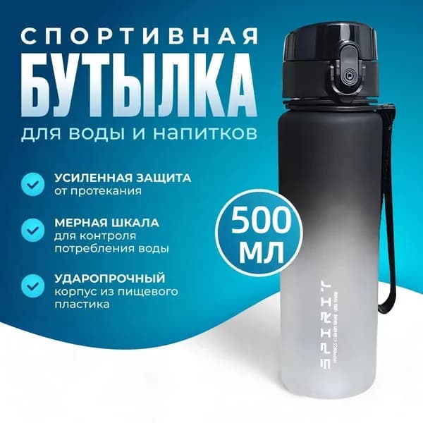 Спортивная бутылка, 500 мл