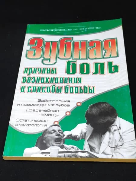 Зубная боль. Причины возникновения и способы борьбы