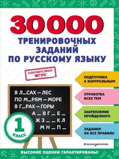 30 000 тренировочных заданий по русскому языку. 1 класс | Королёв Владимир Иванович | Электронная книга