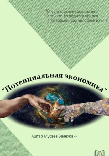 Потенциальная экономика | Аштар Валехович Мусаев | Электронная книга
