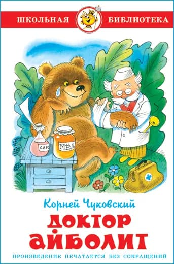 Доктор Айболит. К. Чуковский. Школьная библиотека. Внеклассное чтение | Чуковский Корней Иванович