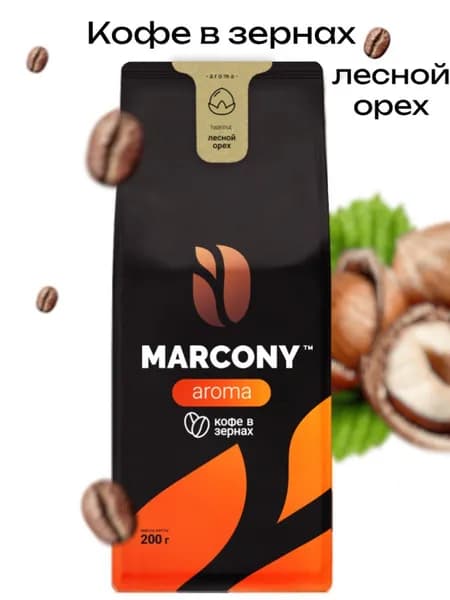 Кофе в зёрнах Marcony ароматизированный со вкусом Лесного ореха 200 г