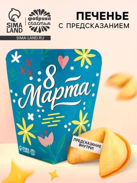 Печенье с предсказанием 8 Марта , 1 шт.