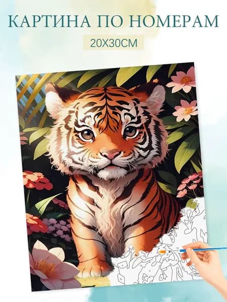 Картина по номерам на холсте с без подрамником 20х30 / "Тигренок"