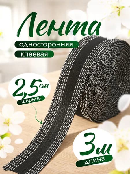 Лента для подшивки брюк утюгом черная, термоклеевая лента для ткани 25 мм, клеевая паутинка 3 м,