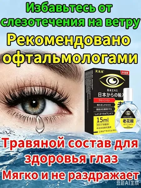 Японские капли от возрастного и рефлекторного слезотечения, восстанавливают комфорт глаз, объём 15 мл