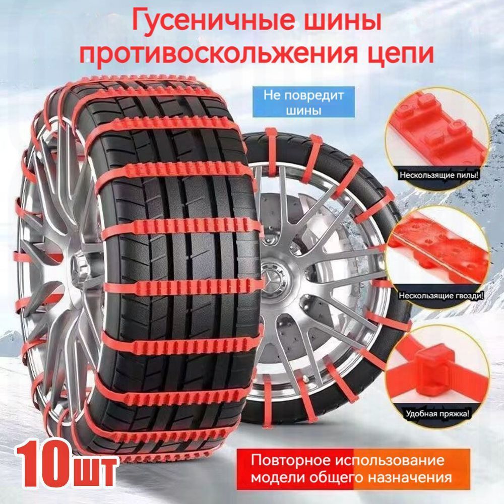 Цепь противоскольжения, длина 92 см, 10 шт.