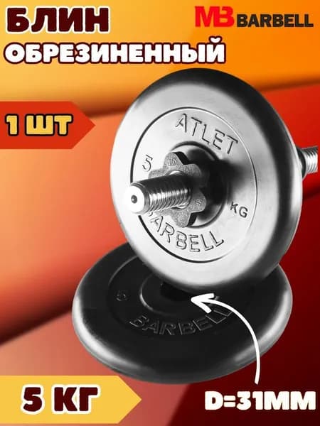 Диск MB BARBELL 5 кг диаметр 31 мм