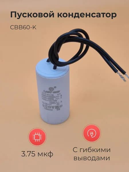 Пусковой конденсатор CBB60-K 3.75мкф 450v
