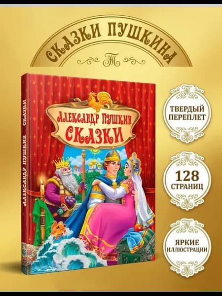 Сказки для детей Пушкина в твёрдом переплёте